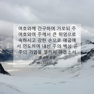 Picture 07 - 신명기 9:26 KOR - 여호와께 간구하여 가로되 주 - Bible Verse Picture