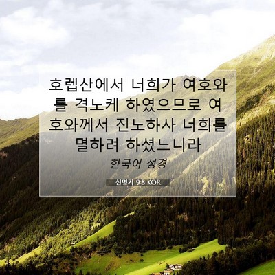 Picture 07 - 신명기 9:8 KOR - 호렙산에서 너희가 여호와를 격노케 - Bible Verse Picture