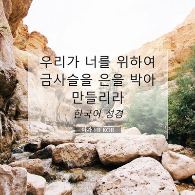 Picture 07 - 아가 1:11 KOR - 우리가 너를 위하여 금사슬을 은을 - Bible Verse Picture