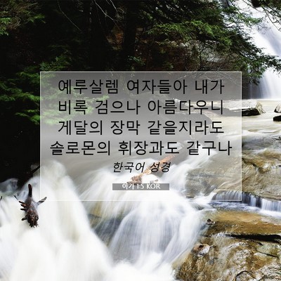 Picture 07 - 아가 1:5 KOR - 예루살렘 여자들아 내가 비록 검으나 - Bible Verse Picture
