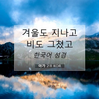 Picture 07 - 아가 2:11 KOR - 겨울도 지나고 비도 - Bible Verse Picture