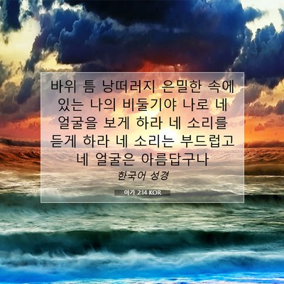 Picture 07 - 아가 2:14 KOR - 바위 틈 낭떠러지 은밀한 속에 있는 - Bible Verse Picture