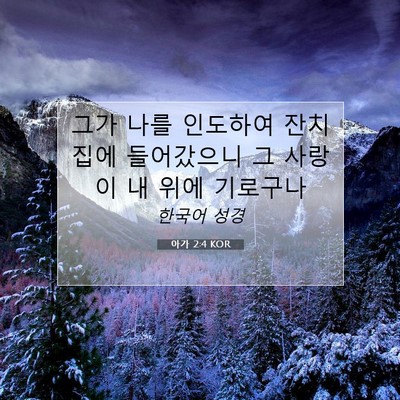 Picture 07 - 아가 2:4 KOR - 그가 나를 인도하여 잔치집에 - Bible Verse Picture