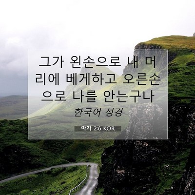 Picture 07 - 아가 2:6 KOR - 그가 왼손으로 내 머리에 베게하고 - Bible Verse Picture