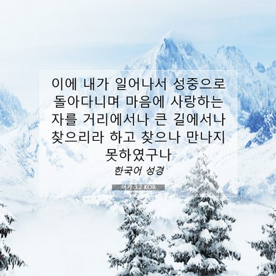 Picture 07 - 아가 3:2 KOR - 이에 내가 일어나서 성중으로 - Bible Verse Picture