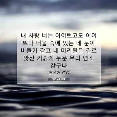 Picture 07 - 아가 4:1 KOR - 내 사랑 너는 어여쁘고도 어여쁘다 - Bible Verse Picture