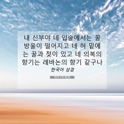 Picture 07 - 아가 4:11 KOR - 내 신부야 네 입술에서는 꿀 방울이 - Bible Verse Picture