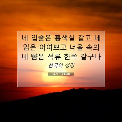 Picture 07 - 아가 4:3 KOR - 네 입술은 홍색실 같고 네 입은 - Bible Verse Picture