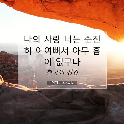 Picture 07 - 아가 4:7 KOR - 나의 사랑 너는 순전히 어여뻐서 - Bible Verse Picture