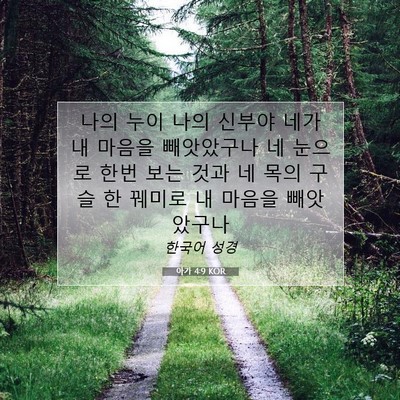 Picture 07 - 아가 4:9 KOR - 나의 누이 나의 신부야 네가 내 - Bible Verse Picture
