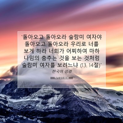 Picture 07 - 아가 6:13 KOR - 