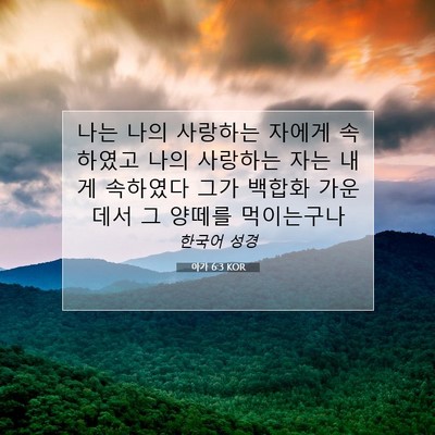 Picture 07 - 아가 6:3 KOR - 나는 나의 사랑하는 자에게 속하였고 - Bible Verse Picture