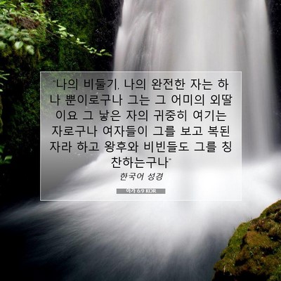Picture 07 - 아가 6:9 KOR - 
