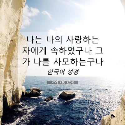 Picture 07 - 아가 7:10 KOR - 나는 나의 사랑하는 자에게 - Bible Verse Picture