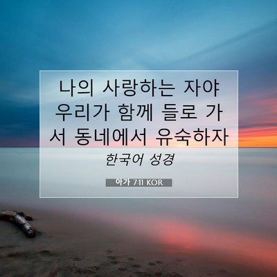 Picture 07 - 아가 7:11 KOR - 나의 사랑하는 자야 우리가 함께 - Bible Verse Picture