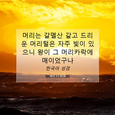 Picture 07 - 아가 7:5 KOR - 머리는 갈멜산 같고 드리운 머리털은 - Bible Verse Picture