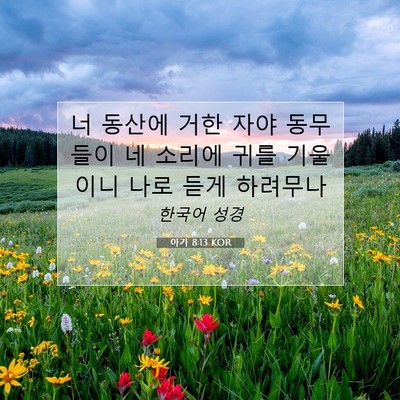 Picture 07 - 아가 8:13 KOR - 너 동산에 거한 자야 동무들이 네 - Bible Verse Picture