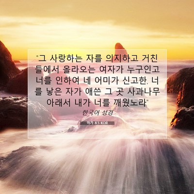 Picture 07 - 아가 8:5 KOR - 