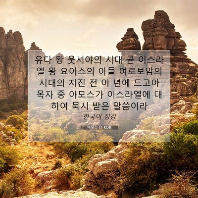 Picture 07 - 아모스 1:1 KOR - 유다 왕 웃시야의 시대 곧 이스라엘 - Bible Verse Picture