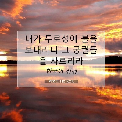 Picture 07 - 아모스 1:10 KOR - 내가 두로성에 불을 보내리니 그 - Bible Verse Picture