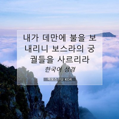 Picture 07 - 아모스 1:12 KOR - 내가 데만에 불을 보내리니 보스라의 - Bible Verse Picture