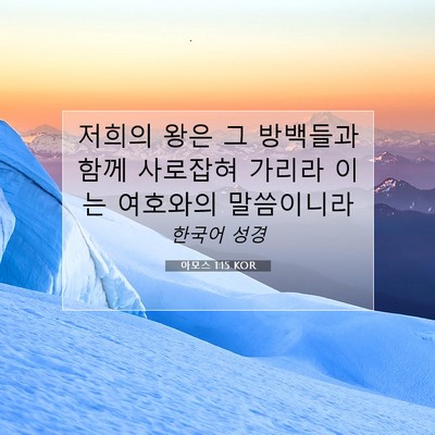 Picture 07 - 아모스 1:15 KOR - 저희의 왕은 그 방백들과 함께 - Bible Verse Picture