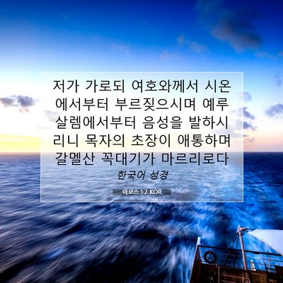 Picture 07 - 아모스 1:2 KOR - 저가 가로되 여호와께서 - Bible Verse Picture