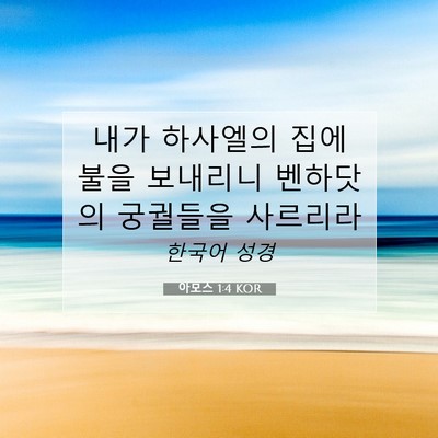Picture 07 - 아모스 1:4 KOR - 내가 하사엘의 집에 불을 보내리니 - Bible Verse Picture