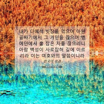 Picture 07 - 아모스 1:5 KOR - 내가 다메섹 빗장을 꺾으며 아웬 - Bible Verse Picture