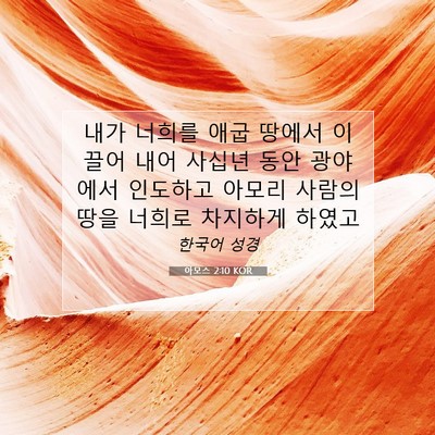 Picture 07 - 아모스 2:10 KOR - 내가 너희를 애굽 땅에서 이끌어 - Bible Verse Picture