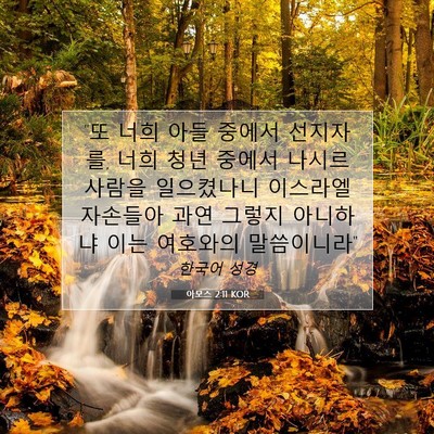 Picture 07 - 아모스 2:11 KOR - 