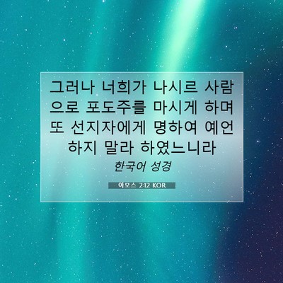 Picture 07 - 아모스 2:12 KOR - 그러나 너희가 나시르 사람으로 - Bible Verse Picture