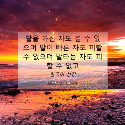 Picture 07 - 아모스 2:15 KOR - 활을 가진 자도 설 수 없으며 발이 - Bible Verse Picture