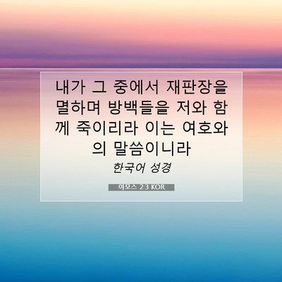 Picture 07 - 아모스 2:3 KOR - 내가 그 중에서 재판장을 멸하며 - Bible Verse Picture