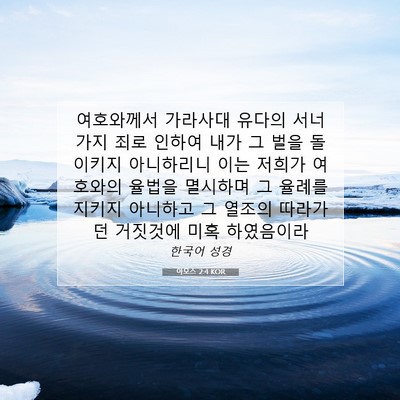 Picture 07 - 아모스 2:4 KOR - 여호와께서 가라사대 유다의 - Bible Verse Picture