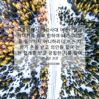 Picture 07 - 아모스 2:6 KOR - 여호와께서 가라사대 이스라엘의 - Bible Verse Picture