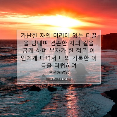 Picture 07 - 아모스 2:7 KOR - 가난한 자의 머리에 있는 티끌을 - Bible Verse Picture