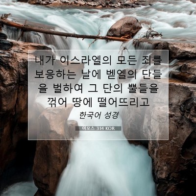 Picture 07 - 아모스 3:14 KOR - 내가 이스라엘의 모든 죄를 보응하는 - Bible Verse Picture
