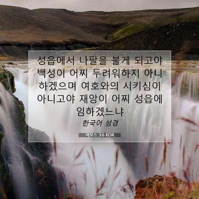 Picture 07 - 아모스 3:6 KOR - 성읍에서 나팔을 불게 되고야 백성이 - Bible Verse Picture