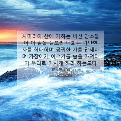Picture 07 - 아모스 4:1 KOR - 사마리아 산에 거하는 바산 암소들아 - Bible Verse Picture