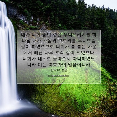 Picture 07 - 아모스 4:11 KOR - 내가 너희 중의 성읍 무너뜨리기를 - Bible Verse Picture