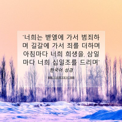 Picture 07 - 아모스 4:4 KOR - 