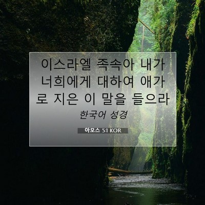 Picture 07 - 아모스 5:1 KOR - 이스라엘 족속아 내가 너희에게 - Bible Verse Picture