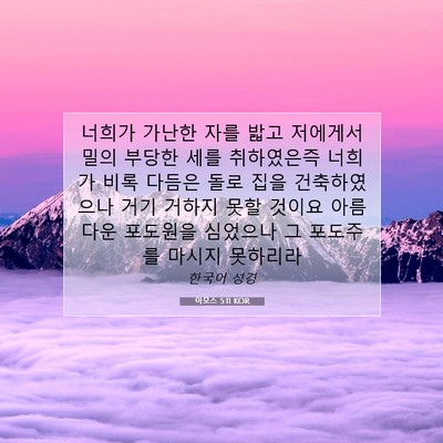 Picture 07 - 아모스 5:11 KOR - 너희가 가난한 자를 밟고 저에게서 - Bible Verse Picture