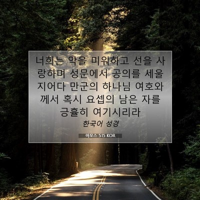 Picture 07 - 아모스 5:15 KOR - 너희는 악을 미워하고 선을 사랑하며 - Bible Verse Picture