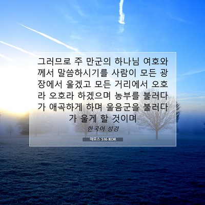 Picture 07 - 아모스 5:16 KOR - 그러므로 주 만군의 하나님 - Bible Verse Picture