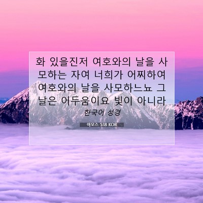 Picture 07 - 아모스 5:18 KOR - 화 있을진저 여호와의 날을 사모하는 - Bible Verse Picture