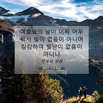 Picture 07 - 아모스 5:20 KOR - 여호와의 날이 어찌 어두워서 빛이 - Bible Verse Picture