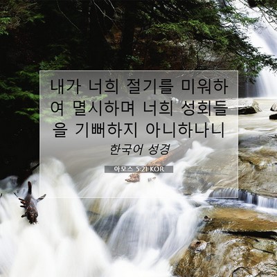 Picture 07 - 아모스 5:21 KOR - 내가 너희 절기를 미워하여 멸시하며 - Bible Verse Picture