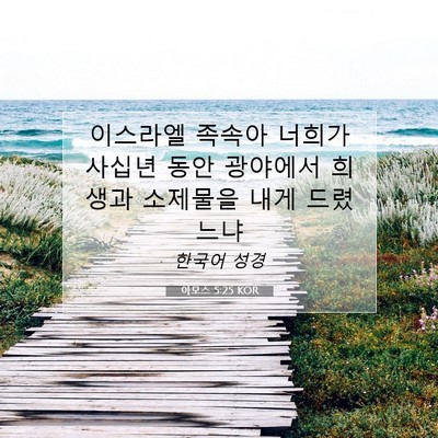 Picture 07 - 아모스 5:25 KOR - 이스라엘 족속아 너희가 사십년 동안 - Bible Verse Picture